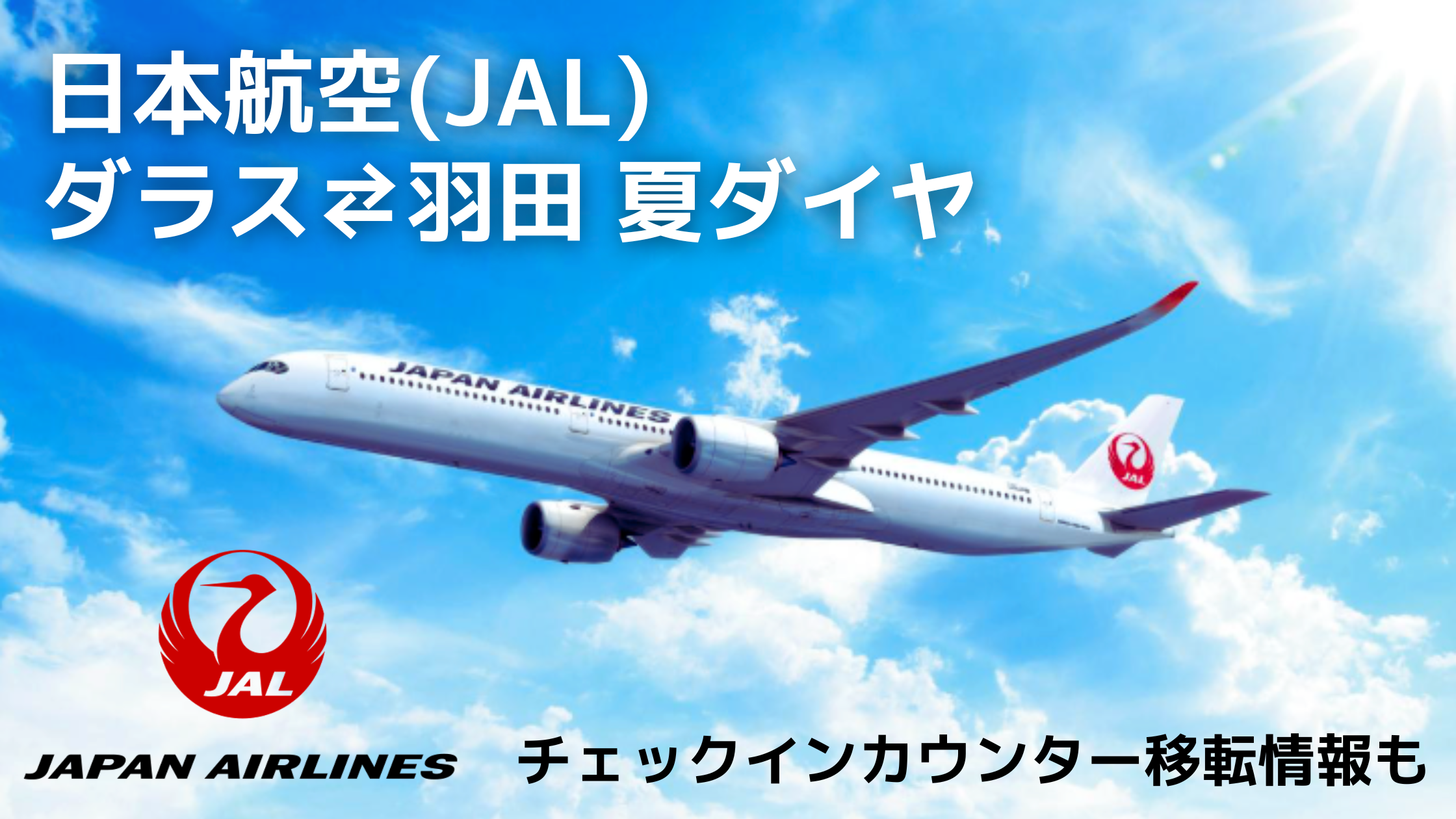 JAL エアバスA350-1000、羽田－ダラス・フォートワース線毎日運航！8